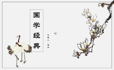 国学幼儿园教案5篇