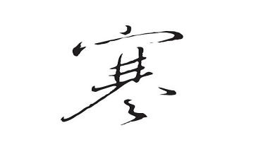 寒假社会实践表心得体会优质7篇