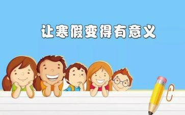 寒假里的生活作文300字8篇