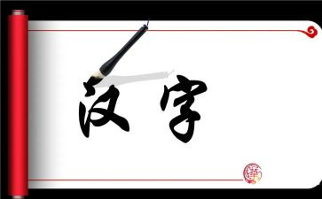汉字的故事的作文6篇