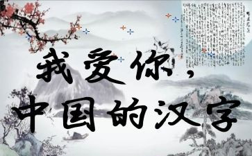 妙汉字作文400字推荐8篇