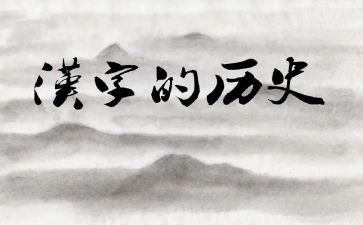 汉字的演讲稿8篇
