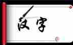 汉字的故事的作文6篇