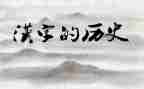 汉字的演讲稿8篇