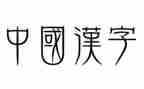 汉字的演讲稿通用5篇