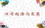 以汉字为调查报告推荐7篇