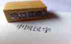 幼儿园讲汉字教案8篇