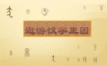 汉字王国作文400字6篇