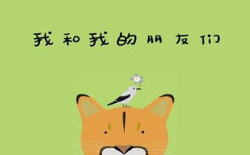 我的好朋友作文作文优秀7篇
