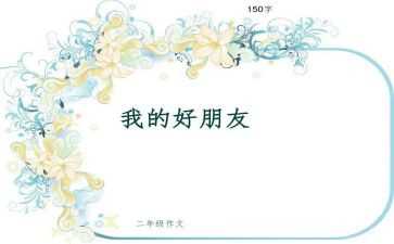 作文我的好朋友作文精选8篇