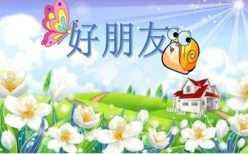 我的好朋友作文作文8篇
