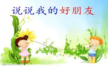 大班《好朋友》教案最新5篇