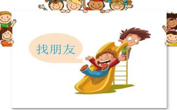 找好朋友小班教案反思6篇