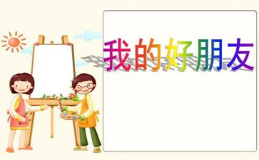 作文我的好朋友200字6篇