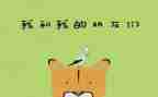 我的好朋友作文作文优秀7篇