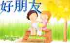 写好朋友的作文300字7篇