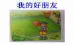 作文《我的好朋友》800字精选8篇
