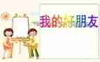 作文我的好朋友200字6篇