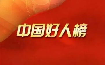 身边的好人作文6篇