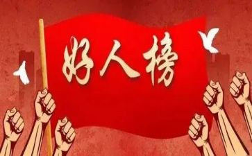 村好人事迹最新6篇