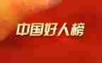 身边的好人作文6篇