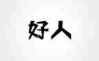 好人没好报作文8篇