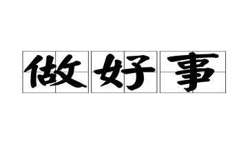做好人好事事迹材料8篇