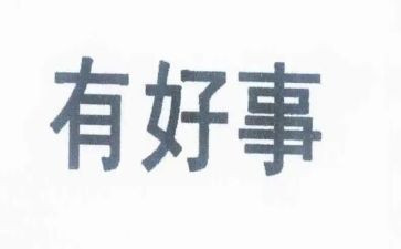 做好人好事作文5篇