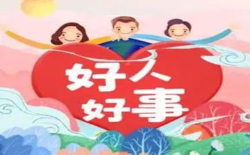 我做了一件好事作文5篇