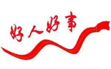 好事作文模板8篇