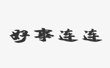 做好人好事事迹材料推荐8篇