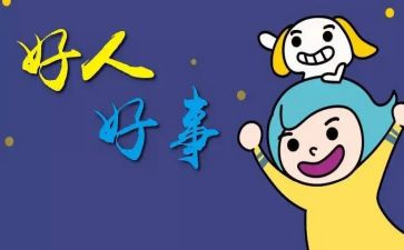 2024好人好事事迹最新6篇