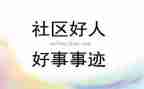 好人好事的优秀作文6篇
