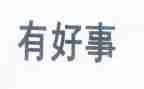 好事作文推荐5篇