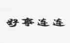 做好人好事事迹材料推荐8篇