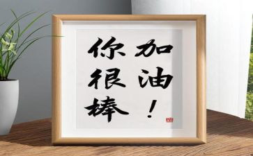 我真的很棒作文最新8篇