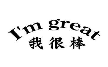 我真的很棒作文精选6篇