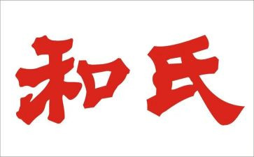 和氏的调查报告推荐6篇