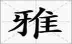 关于和雅的作文600字通用5篇