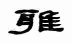 关于和雅的作文600字优质7篇