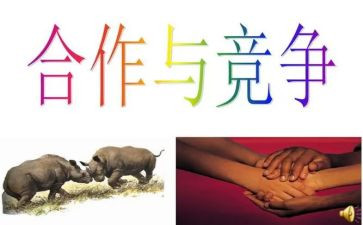 合作与竞争的演讲稿6篇