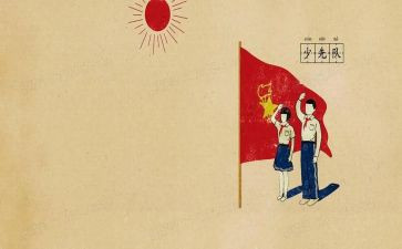 授红领巾作文推荐8篇