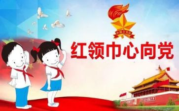 红领巾事迹材料7篇