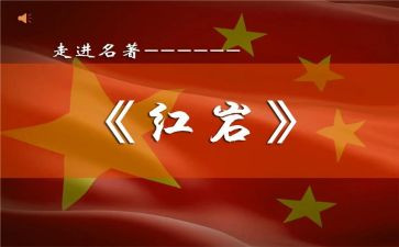 红岩魂精神心得体会8篇