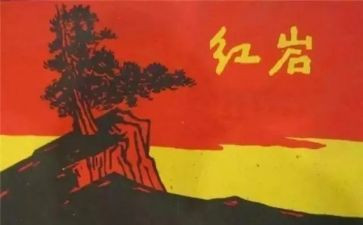 红岩优秀读后感5篇