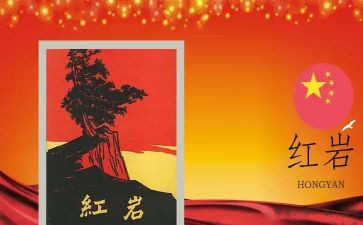 红岩读后感500字作文8篇