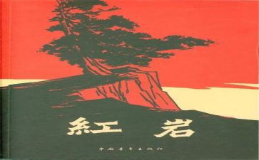 读红岩之心得体会8篇