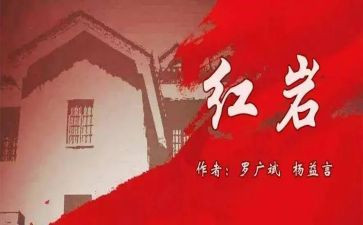 红岩读后感400字8篇