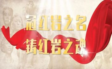 读《红岩》读后感优质5篇