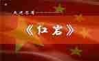 红岩魂精神心得体会8篇
